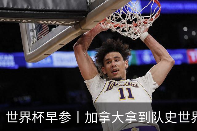 世界杯早参丨加拿大拿到队史世界杯首个积分 开幕式表演翻车大力神杯瘪了 加纳一球员涉嫌强奸被拒绝入境无缘首战