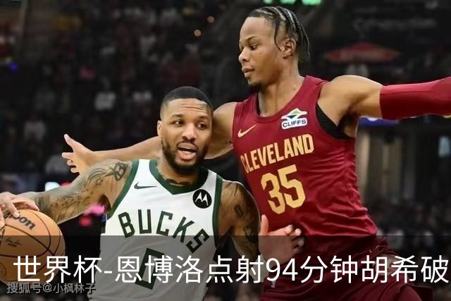 世界杯-恩博洛点射94分钟胡希破门 卡塔尔1-1绝平瑞士