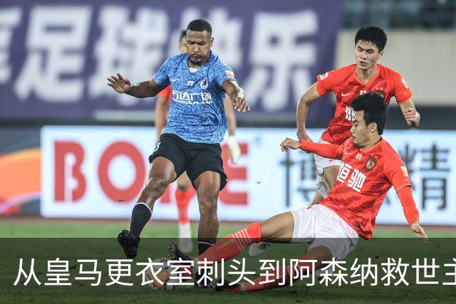 从皇马更衣室刺头到阿森纳救世主，阿尔特塔的PPT比战术板更管用