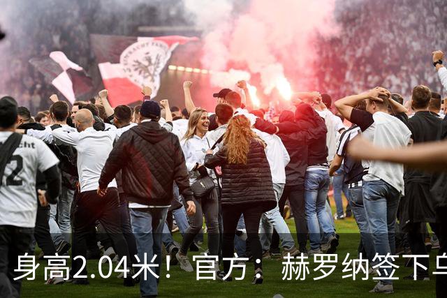身高2.04米！官方：赫罗纳签下乌克兰20岁中锋皮什丘尔，合同5年