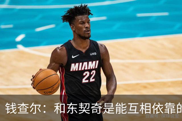 钱查尔：和东契奇是能互相依靠的朋友 他需要一个能坦诚交流的人
